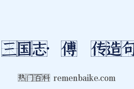 三国志·傅叚传造句是什么意思的图片